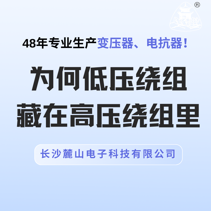 為何低壓繞組藏在高壓繞組里？